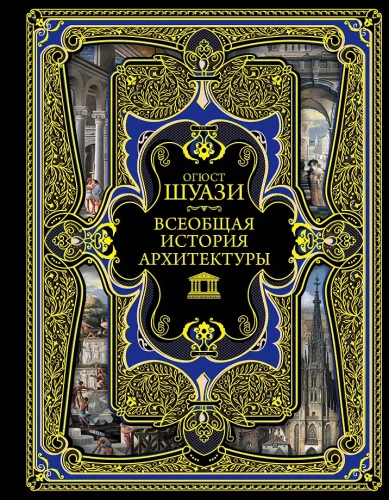 Visuotinė architektūros istorija