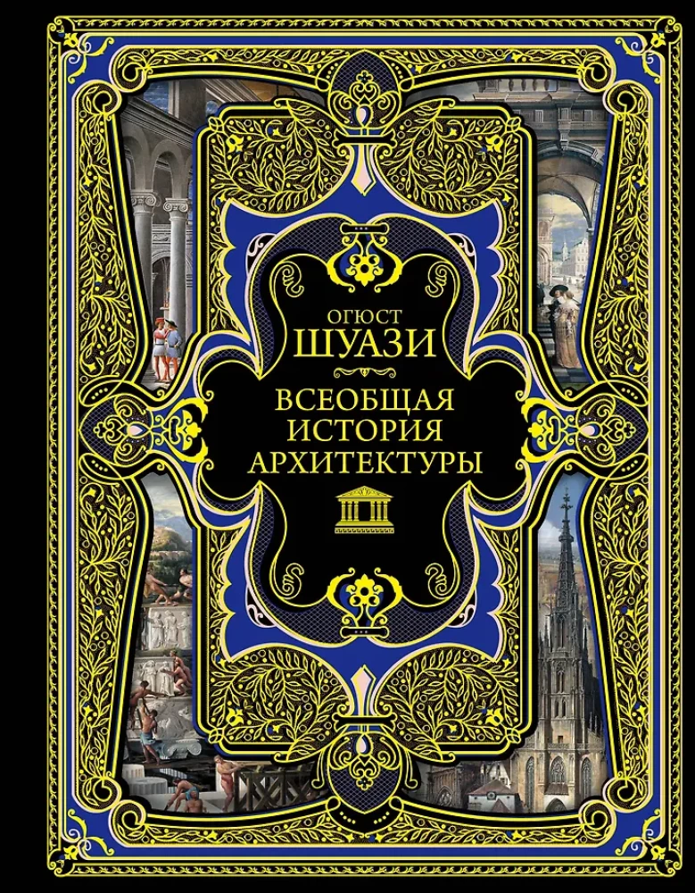 A Universal History of Architecture