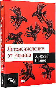 Летоисчисление от Иоанна