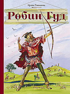 Robin Hood