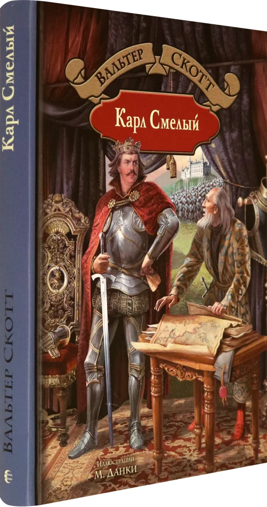 Карл Смелый