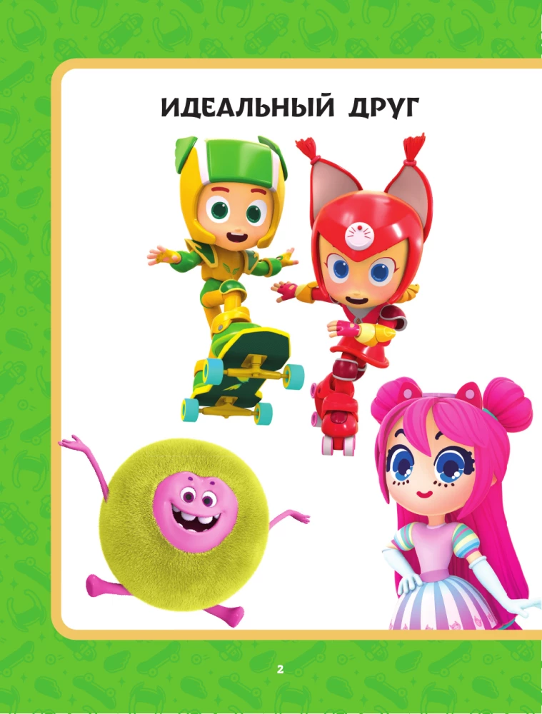 Геройчики. Супер истории