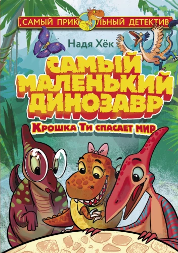 Najmniejszy dinozaur. Maluch Ti ratuje świat