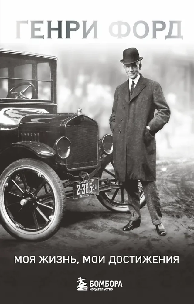 Henry Ford. My Life, My Achievements