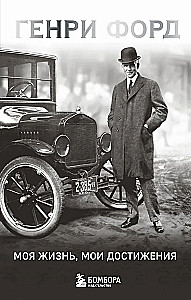 Henry Ford. My Life, My Achievements