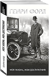 Henry Ford. My Life, My Achievements