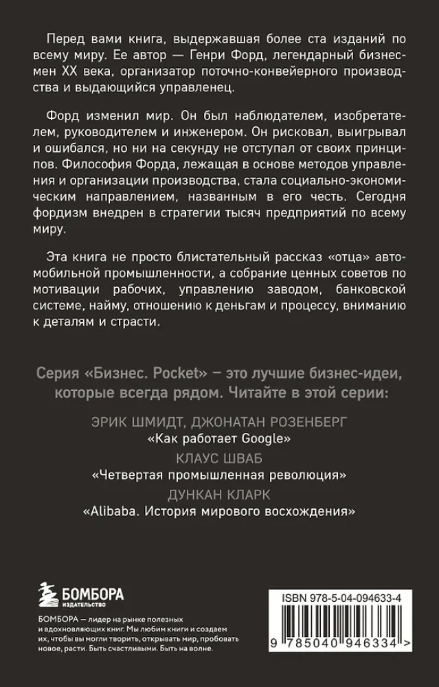 Henry Ford. My Life, My Achievements