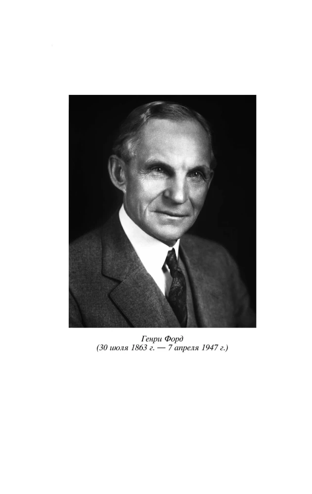 Henry Ford. My Life, My Achievements