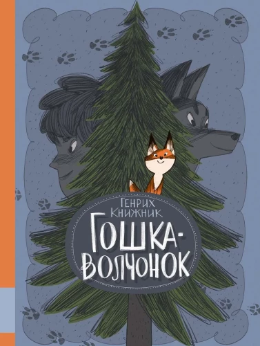 Goshka the Wolf Cub