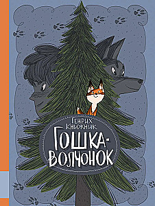 Goshka the Wolf Cub