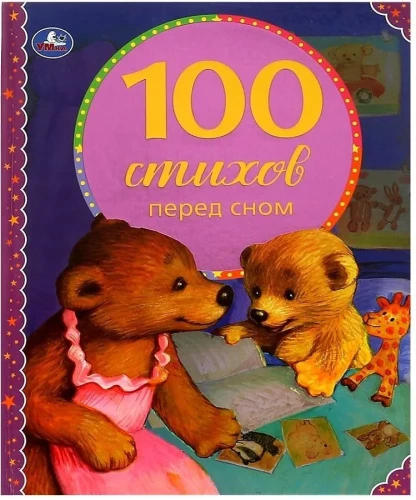 100 Gedichte vor dem Schlafengehen