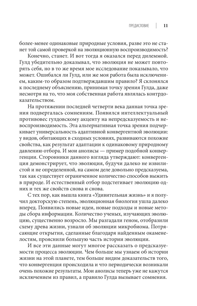Удивительная эволюция. Биологическая история Земли в невероятных превращениях и мутациях организмов