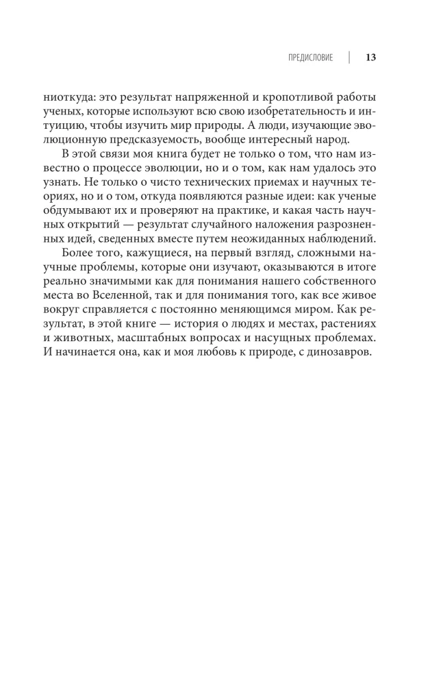 Удивительная эволюция. Биологическая история Земли в невероятных превращениях и мутациях организмов