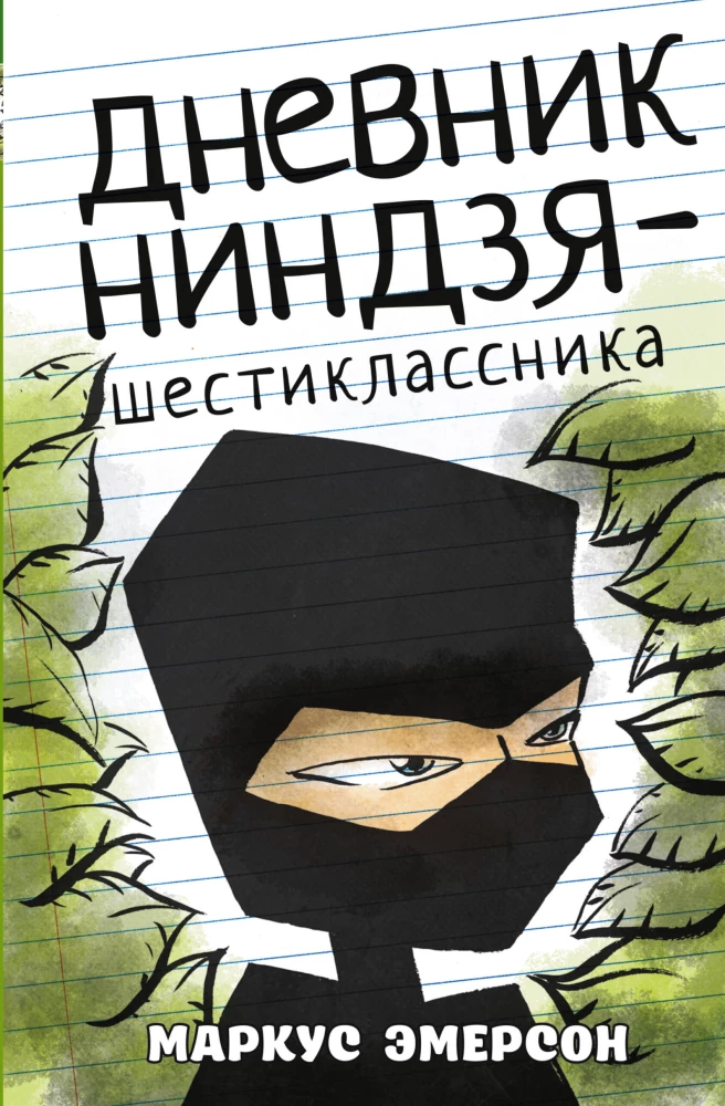 Dziennik ninja-szóstoklasisty