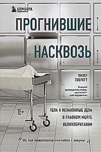 Прогнившие насквозь: тела и незаконные дела в главном морге Великобритании