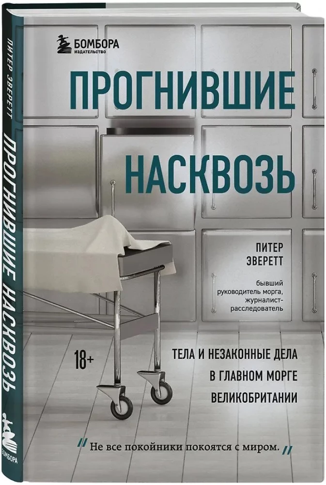 Прогнившие насквозь: тела и незаконные дела в главном морге Великобритании