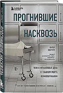 Прогнившие насквозь: тела и незаконные дела в главном морге Великобритании