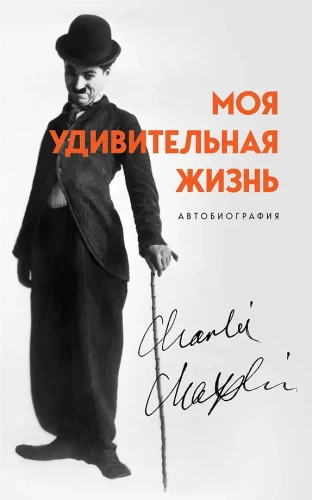 Minu üllatav elu. Charlie Chaplini autobiograafia