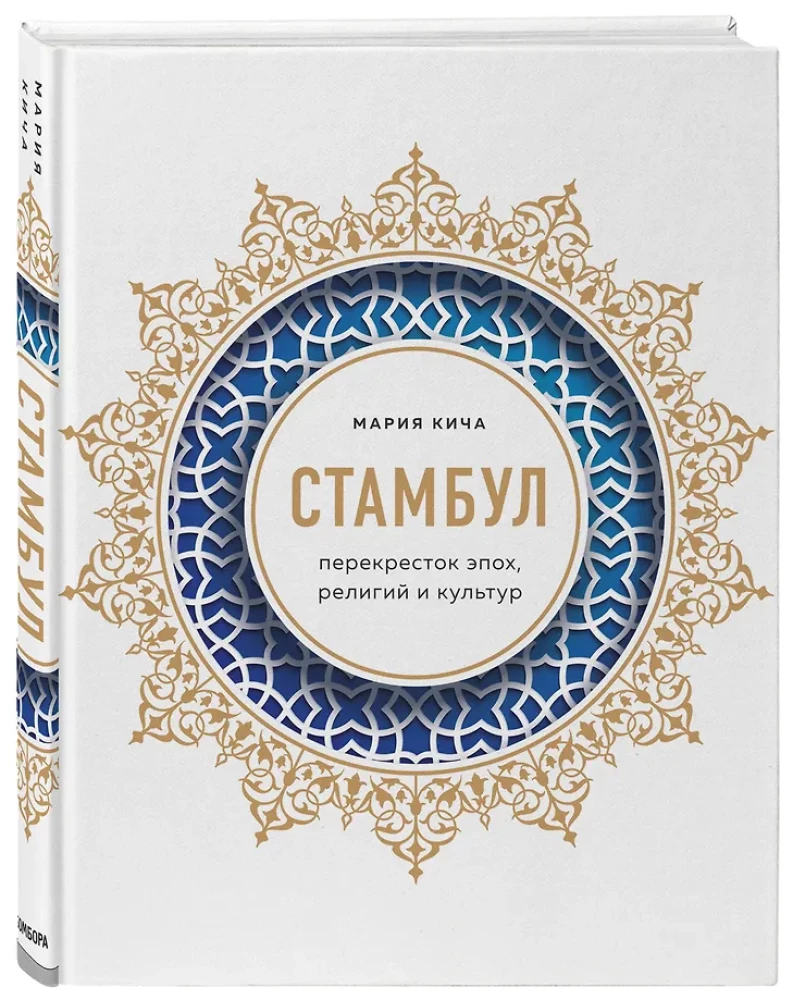 Istanbul. Aegade, religioonide ja kultuuride risttee
