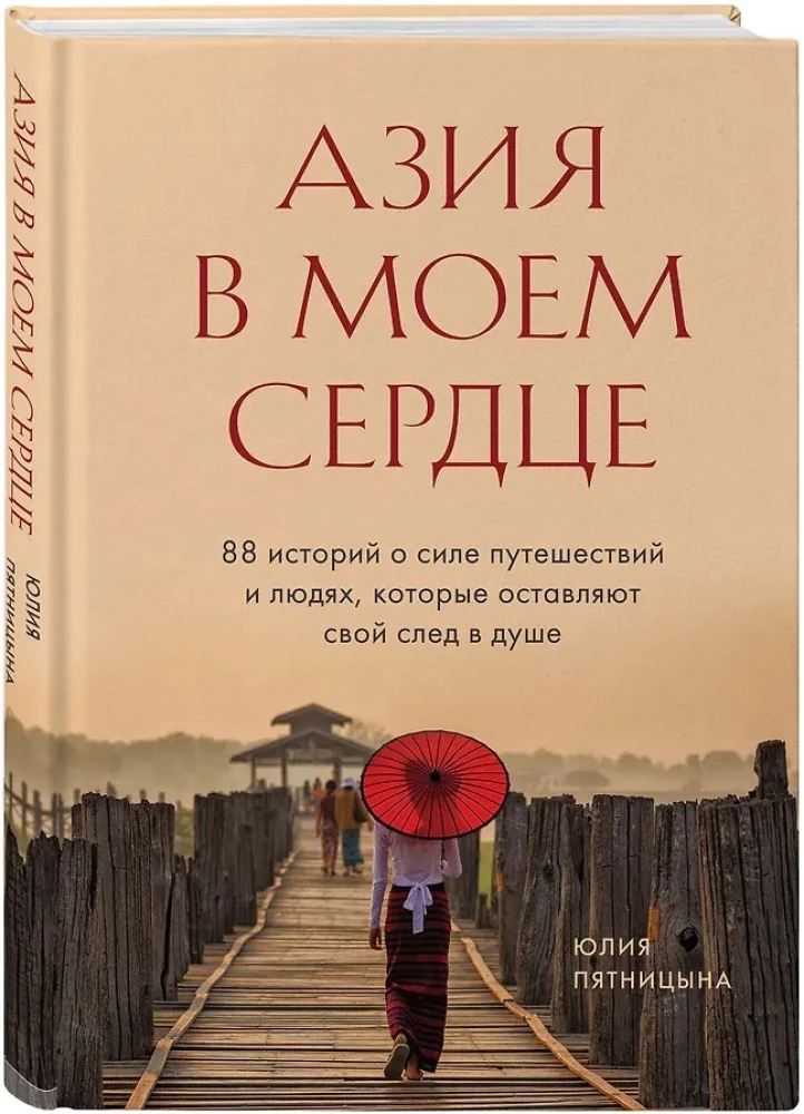 Azija mano širdyje. 88 istorijos apie kelionių jėgą ir žmones, kurie palieka savo pėdsaką sieloje