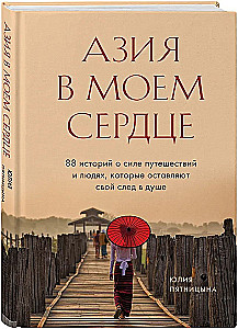 Azija mano širdyje. 88 istorijos apie kelionių jėgą ir žmones, kurie palieka savo pėdsaką sieloje
