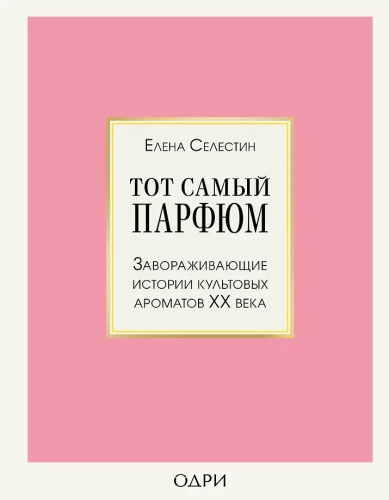 That Very Perfume. Enchanting Stories of Iconic Fragrances of the 20th Century