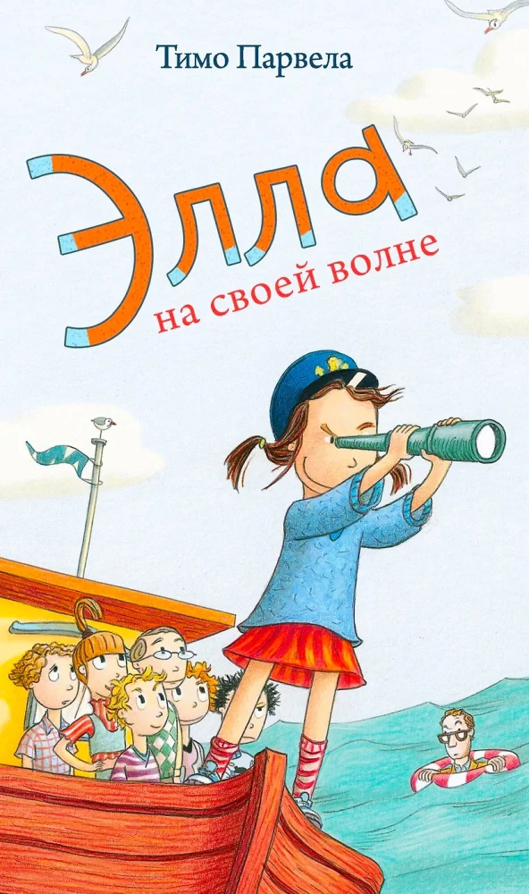 Элла на своей волне