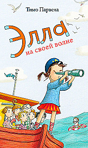 Элла на своей волне
