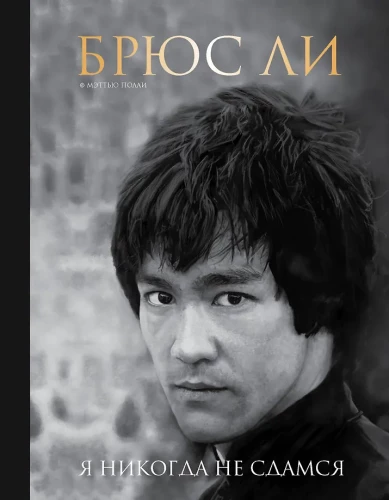 Bruce Lee. I Will Never Surrender