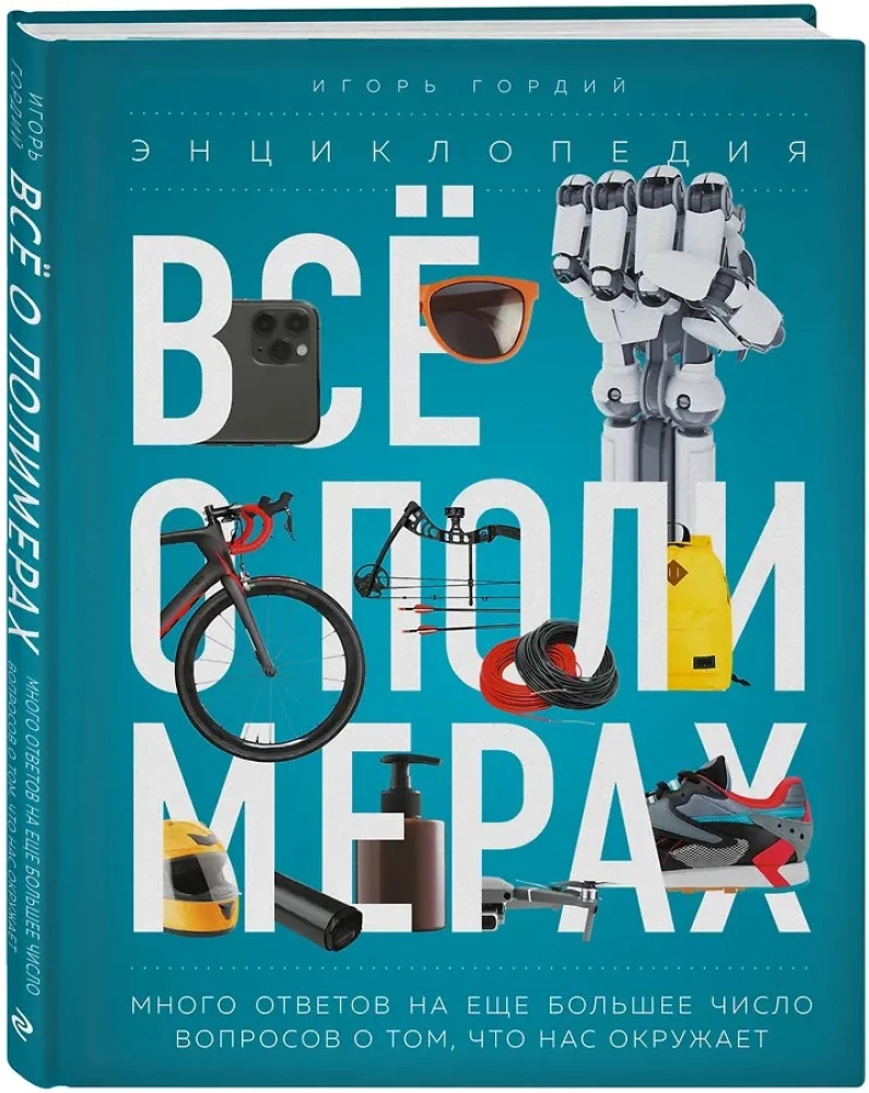 Всё о полимерах. Энциклопедия