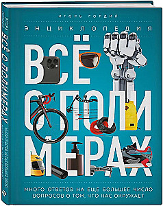 Всё о полимерах. Энциклопедия