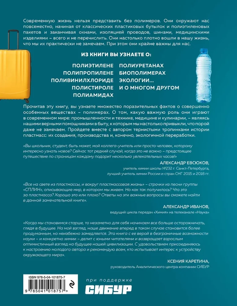 Всё о полимерах. Энциклопедия