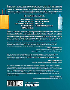 Всё о полимерах. Энциклопедия