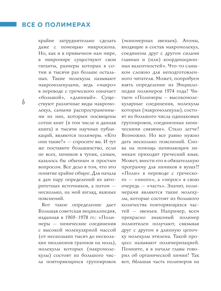 Всё о полимерах. Энциклопедия