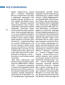 Всё о полимерах. Энциклопедия