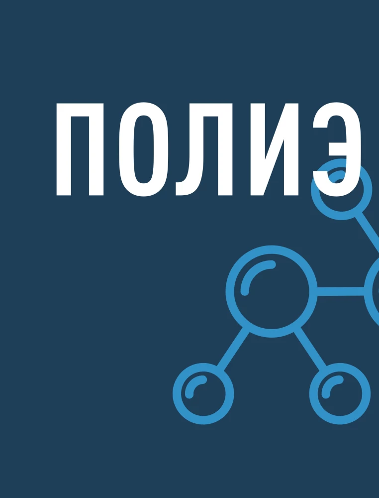 Всё о полимерах. Энциклопедия