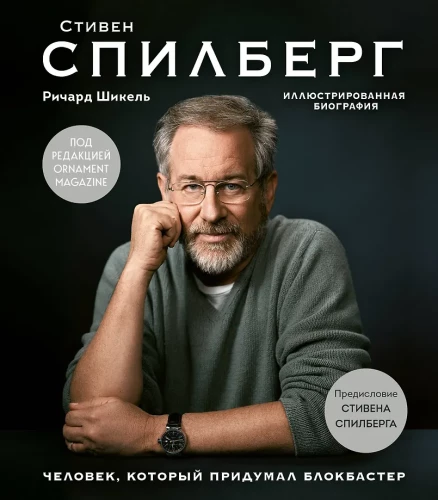 Žmogus, kuris sukūrė blockbusterį. Iliustruota biografija