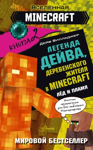 Die Legende von Dave, dem Dorfbewohner in Minecraft. Buch 2. Eis und Flamme