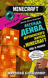 Die Legende von Dave, dem Dorfbewohner in Minecraft. Buch 2. Eis und Flamme