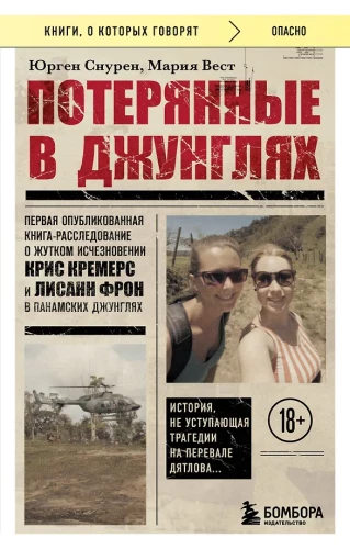 Потерянные в джунглях. Первая опубликованная книга-расследование о жутком исчезновении Крис Кремерс и Лисанн Фрон