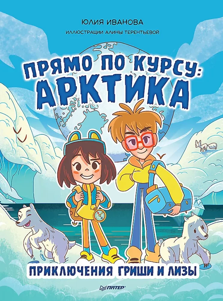 Direkt auf Kurs: Arktis. Die Abenteuer von Grisha und Lisa