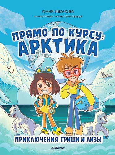 Прямо по курсу: Арктика. Приключения Гриши и Лизы