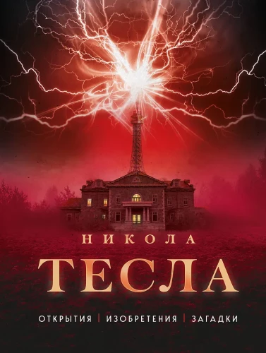Nikola Tesla. Atklājumi, izgudrojumi, mīklas