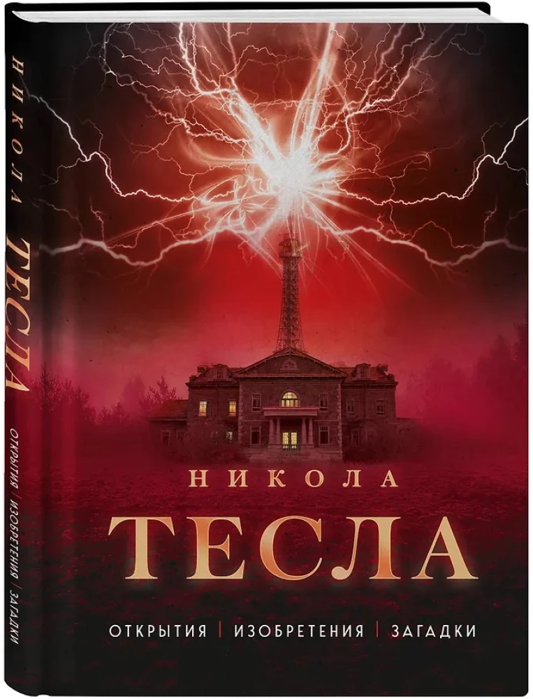Никола Тесла. Открытия, изобретения, загадки