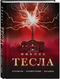 Никола Тесла. Открытия, изобретения, загадки