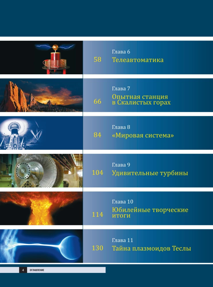 Никола Тесла. Открытия, изобретения, загадки