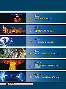Никола Тесла. Открытия, изобретения, загадки