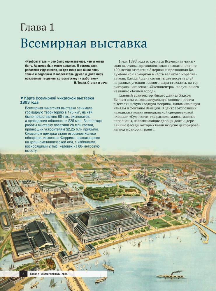 Никола Тесла. Открытия, изобретения, загадки