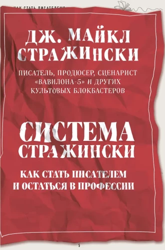Stražinska sistēma. Kā kļūt par rakstnieku un palikt profesijā