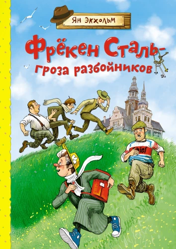 Fryken Stal – zmora rabusiów